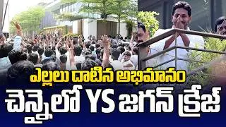 చెన్నైలో YS జగన్ క్రేజ్ | YS Jagan Fans Craze in Chennai | Sakshi TV