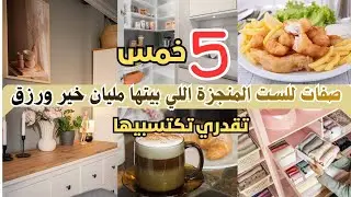 5_صفات للست المنجزة اللي بيتها مليان خير ورزق تقدري تكتسبيهم 🎯