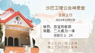 03.10.2021 SEMC 亚庇卫理公会神恩堂圣餐主日实体+线上崇拜