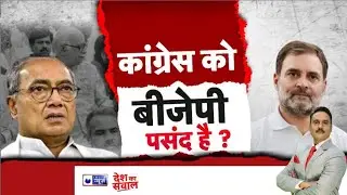 Desh ka Sawal Live: कांग्रेस को BJP पसंद है? दिग्विजय सिंह के बयान से सियासी तूफान | India News