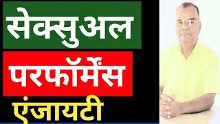 SEXUAL PERFORMANCE ANXIETY|CAUSES & TREATMENT| यौन प्रदर्शन चिंता|By:Dr. Dwarka