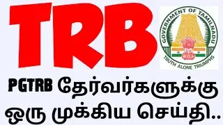 💥 TRB 💥pgtrb தேர்வர்களுக்கு ஒரு முக்கிய செய்தி.. 🤔🙏🏻🙏🏻