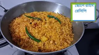 একদম নতুন রেসিপি ছোলে রাইস / chhole rice @kirannakori9033 #cooking #quickkheer #chholerice #food 