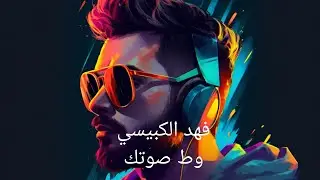 فهد الكبيسي ... وط صوتك | Fahd Al Kubaisi ... Wat Soutak