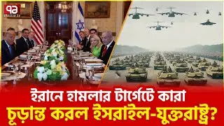 বৈঠকে দ্রুত হামলার সিদ্ধান্ত? | Iran Attack Final | Ekattor TV