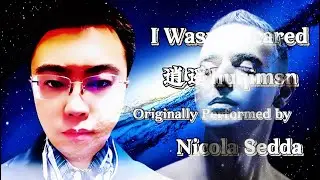 逍遥liuqimsn - I Wasn't Scared - Nicola Sedda Cover