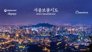 [SeoulTreasureMap] 서울보물지도 (Visualstoryteller) Vol.1
