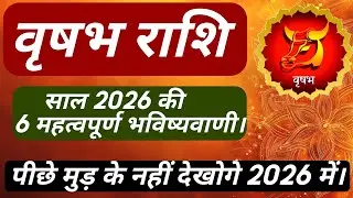 वृषभ राशि 2026 की महत्वपूर्ण चीज।#taurus #वृषभ #vrishabhrashi 