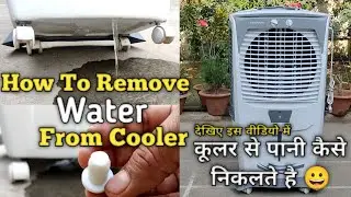 कूलर से पानी कैसे निकालकर सफाई करनी है ⭐⭐ How to Remove Water From Air Cooler 😀