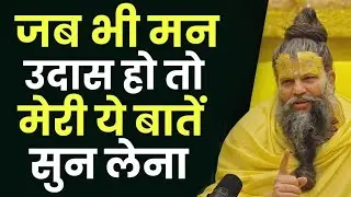 जब भी आपका मन दुःखी और उदास हो तब ये कथा सुन लेना 