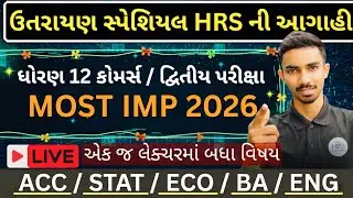 Utarayan Special | Std 12 Commerce દ્વિતીય પરીક્ષા 2026 🔥5 વિષય MOST IMP| ACC–STAT–ECO–BA–ENG #gseb