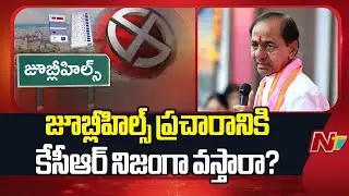 KCR In Jubilee Hills By Election Campaign? | BRS | Jubilee Hills By Election | NTV Telugu