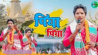 पिया पिया 🌿 Singer Chinta Devi ||  New Theth Nagpuri Song 2026 सूर्य मंदिर प्रोग्राम 