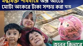 ✅মধ্যবিত্ত পরিবারে বাড়তি ঝামেলা বাদ দিয়ে অল্প আয়ে মোটা অংকের টাকা সঞ্চয় করার গোপন টিপস!! Money