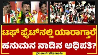 Gangavathi : ಬಿಜೆಪಿಗೆ ಸಡ್ಡು ಹೊಡೆದ ಗಣಿಧಣಿ ರೆಡ್ಡಿ ಹವಾ ಹೇಗಿದೆ? | Diggajara Dangal | @newsfirstkannada