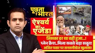Poochta Hai Bharat:प्लेन क्रैश..मिला सबसे बड़ा सबूत! देखिये Aishwarya का Agenda R Bharat पर|Baramati