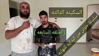 الحلقه 7,من سلسله جوتن,السكينه التالته, وبعد سيلر بنتريتينج,سحب,معجون,استوكو،JOUTN,