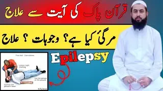 Mirgi Ka Ilaj Quran Se | Mirgi Ki Wajohat Aur Pehchan | Epilepsy Treatment In Islam
