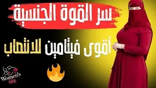 السر اللي هيخلي قوتك في الجماع لا توصف! 💪 أهم فيتامين للانتصاب والرغبة The Miracle Vitamin for Men