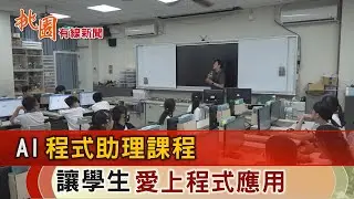 桃園有線新聞20240705 AI程式助理課程  讓學生愛上程式應用
