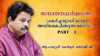 PART 2 സനാതനധർമ്മത്തെ 