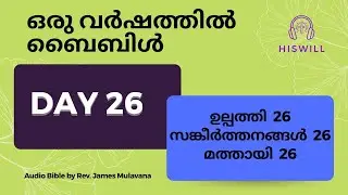 Day 26 ദിവസം 26  - ഒരു വർഷത്തിൽ ബൈബിൾ മുഴുവൻ. Malayalam Audio Bible in a Year