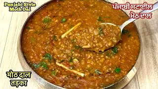 ਪੰਜਾਬੀ ਸਟਾਈਲ ਮੋਠ ਦਾਲ❤️मोठ दाल तड़का | Punjabi Style Moth Dal Tadka | Punjabi Moth Dal Tadka Recipe 