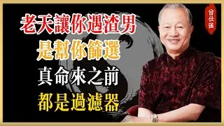 曾仕強：老天讓你遇渣男，是幫你篩選！真命來之前，都是過濾器#曾仕強#國學經典#國學智慧#曾講國學