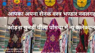 ओजरीया व सुती ओड़ना चुनडीं पीला पोंमचा में बड़ा धमाका 🔥~रोनक वस्त्र भण्डार नवलगढ़ 9166285151..