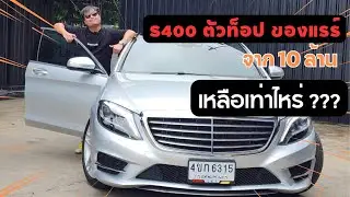 #เบนซ์มือสอง Mercedes Benz S400 Hybrid AMG ปี2014 (CBU)