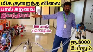 100 மாடுகளுக்கு 1 மெஷின் போதும் ரூ.8000 முதல் பால்கறவை இயந்திரங்கள் #MilkingMechine