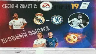Патч с сезоном 20/21 в FIFA 19