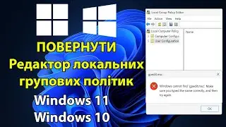 Як повернути gpedit.msc у Windows 11/10: Відновлення Редактора локальної групово політик