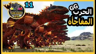 أرك أتيرنال فير11 #|الحرب المفاجأة وGG وأومقاء أيندومنوس|ARK Eternal Fear