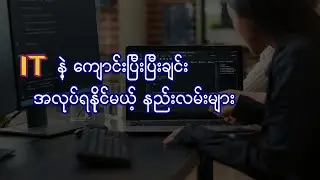 IT နဲ့ ကျောင်းပြီးပြီးချင်း အလုပ်ရနိုင်မယ့် နည်းလမ်းများ