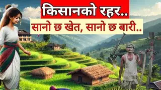 किसानको रहर,सानो छ खेत सानो छ बारी