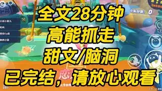 小区抓了条蛇。被保安送到我家。我正准备尖叫时，被弹幕打断。【男主因为被甩，变回原形来偷看老婆，结果被抓。哈哈哈哈哈，笑不活了。】高能抓走 #一口气看完 #完结文 #小说