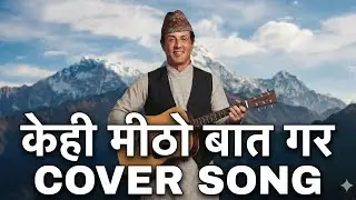 Kehi Mitho Baat Gara | केही मीठो बात गर | Cover song Suno AI