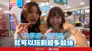 #E7PLAY #一票玩到底，門票制玩到飽還有24H營業  #高雄景點 #台北景點