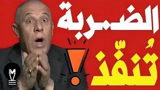 الضـ,ـربة الأولى تُنفّذ! فايز الدويري يخرج بتصريح قـ,ـوي عــاجل! | @LMUHIM 