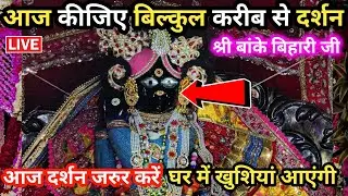 #🙏आज कीजिए बिल्कुल करीब से ❤️ साक्षात दर्शन 🙏 श्री बांके बिहारी जी 🌹 banke bihari live darshan today