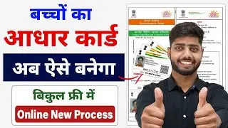 Child Aadhar Card Apply Online | 0-5 Years Baby Aadhar Online | Baby Aadhar Card Apply Online 2025