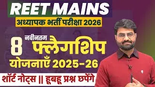 REET MAINS 2025 | Rajasthan Flagship Yojana 2025| राजस्थान फ्लैगशिप योजनाएँ  |3rd grade vacancy 2025