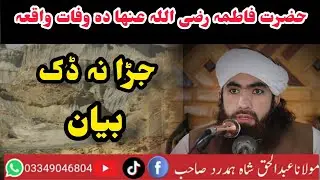 حضرت فاطمہ رضی اللہ عنھا دہ وفات واقعہ جڑا نہ ڈک بیان