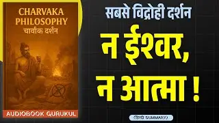 Charvaka Philosophy | चार्वाक दर्शन | नास्तिकता, तर्क और जीवन का सच | भारतीय भौतिकवाद |