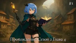 Посёлок в каверне - Прохождение ZZZ 2 сезон 4 глава #1; |2K|;|С чтением|