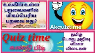 புதிர்கள் கண்டு பிடியுங்கள் | | தமிழ் பொது அறிவு வினா விடைகள் | AkQuiztime | #generalknowledge