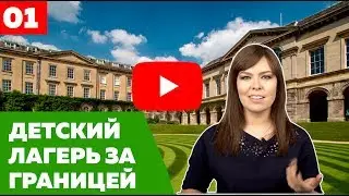 ДЕТСКИЕ ЛАГЕРЯ ЗА ГРАНИЦЕЙ - Чего ожидать и как не допустить ошибку