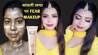 सांवली स्किन वाले Lakme CC Cream से कैसे करें  Fair Makeup |beginners के लिए के लिए tips and tricks