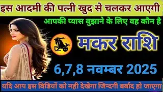 # मकर राशि वालो इस आदमी की पत्नी खुद चलकर आएगी आपकी प्यास बुझने जान लो कोन है#